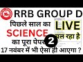 RRB Group D Science Previous Year Paper LIVE | 17 नवंबर को ऐसा ही पेपर आएगा? |Railway Science PYQ #2
