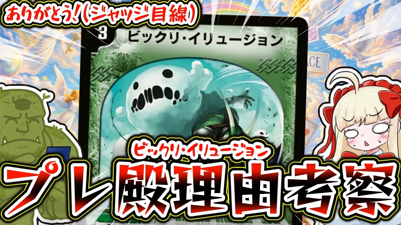 【祝】ビックリ・イリュージョン、殿堂レギュレーションから去る【デュエマ/殿堂】