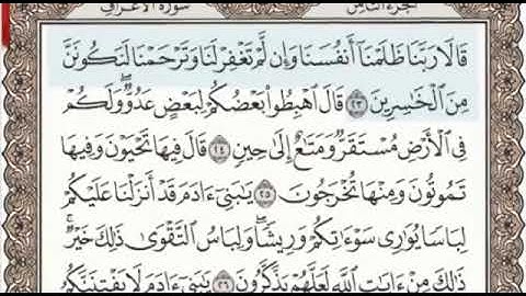 سورة الأعراف الصفحة 153 من الاية 23 الى 30 عبدالباسط عبدالصمد مجود