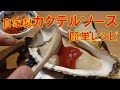 【簡単レシピ】絶品カクテルソースの作り方