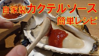 【簡単レシピ】絶品カクテルソースの作り方