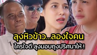 ลุงลองใจคน กับถุงปริศนาที่จะมอบให้ !! (ละครสั้น)