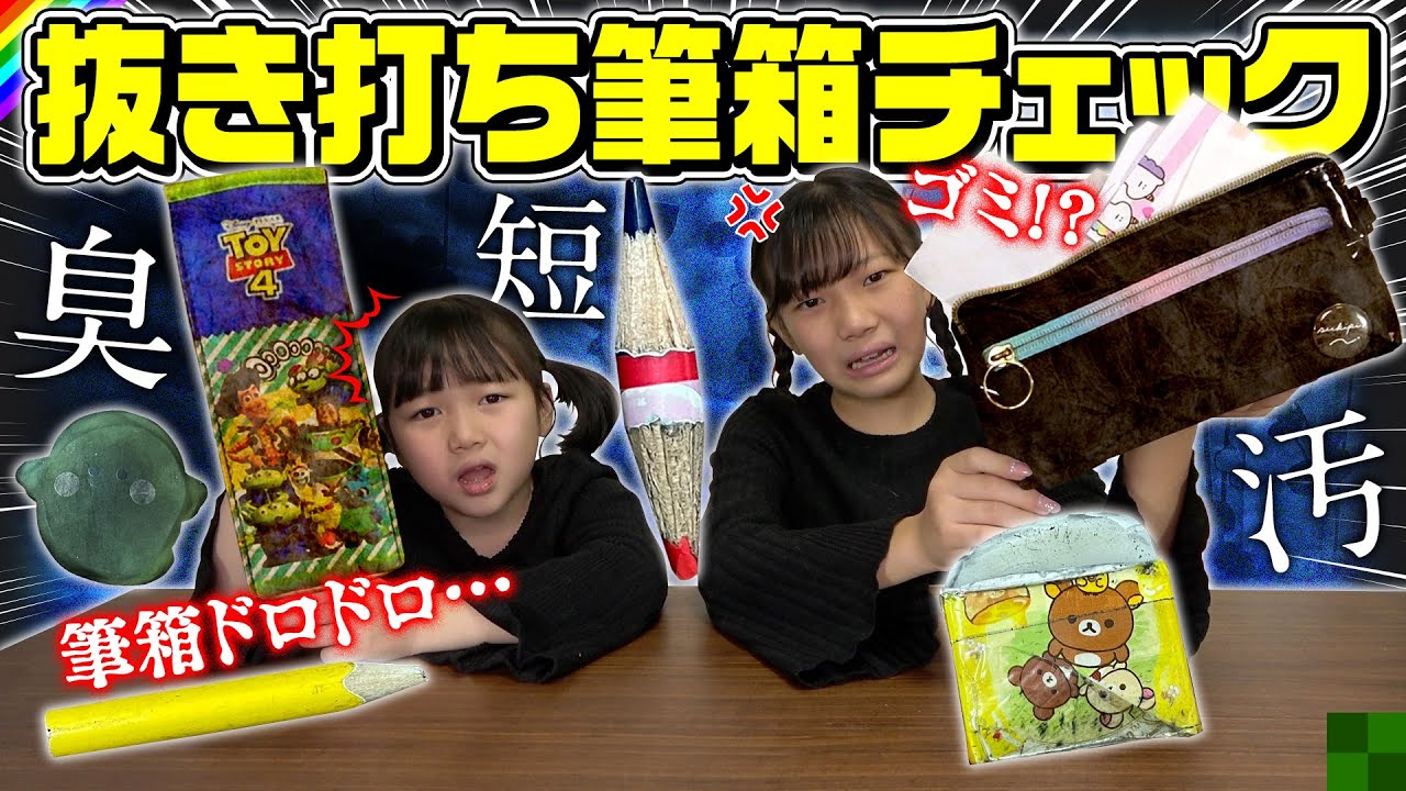 抜き打ちチェック】地獄の時間へようこそ。姉妹の筆箱の中身がコチラ 
