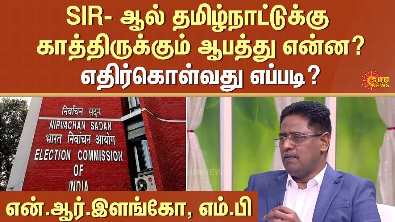 N R Ilango Dmk DMK NR Elango | SIR | Special Intensive Revision | Tamil Nadu | Sun ...