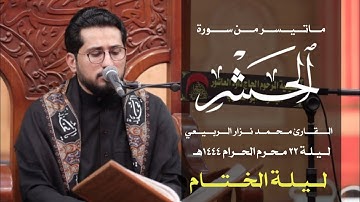 تلاوة تفوق الخيال من سورة الحشر | القارئ محمد نزار الربيعي | ليلة ٢٢ محرم ١٤٤٤هـ