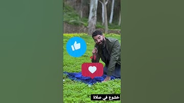 #دعاء#الخشوع_في_الصلاة#دعاء_مستجاب #رمضان#رمضان_يجمعنا #القرآن_الكريم#راحة_نفسية  #تلاوة_خاشعة