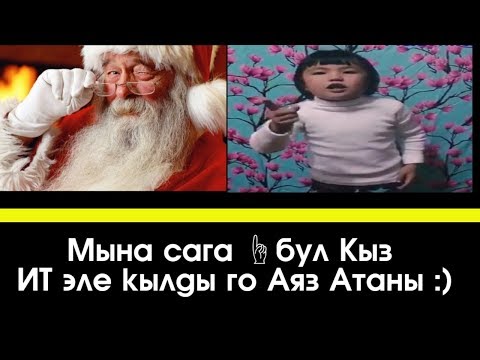 Video: Аяз кыздын костюмун кантип жасоо керек