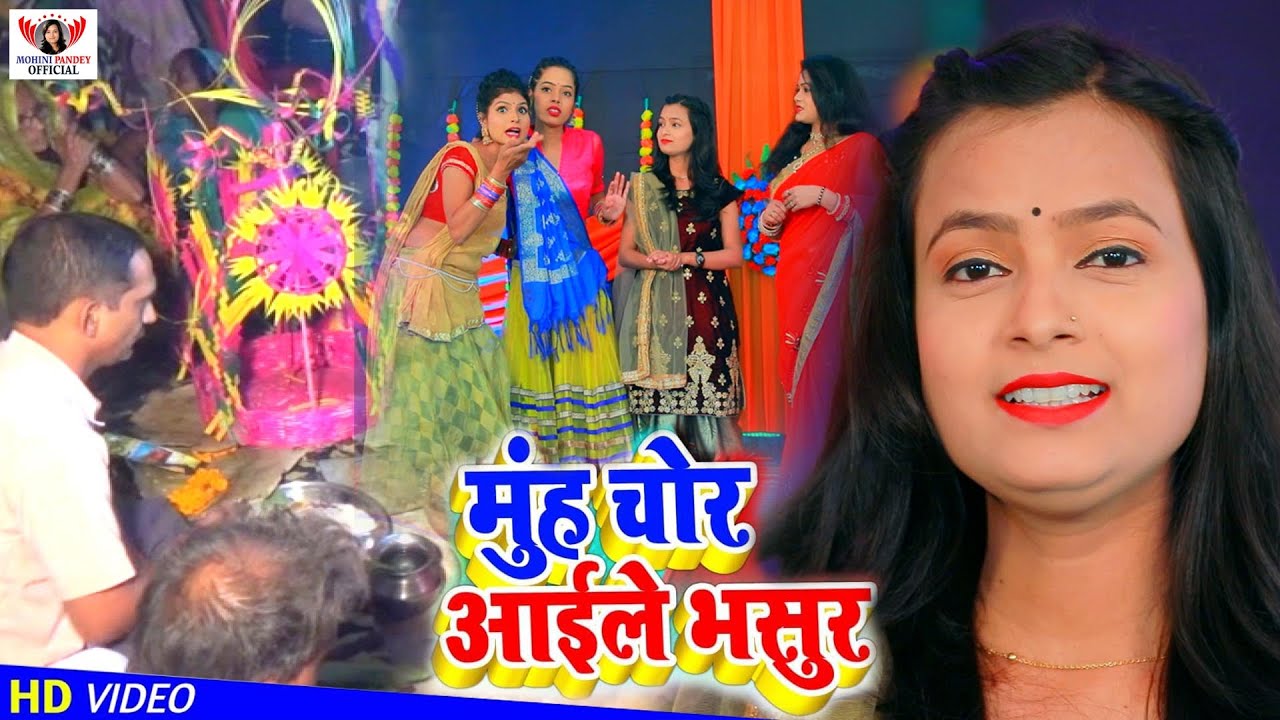 शादी विवाह गुरहथी स्पेशल VIDEO SONG -2021| Mohini Pandey मुंह चोर अईले भसुर | Bhojpuri Vivah geet