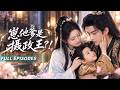 新劇首發🔥吳佳璐&amp;吳竹熙💖重生歸來她要讓渣父毒妹血債血償,誰知小包子纏上她喊娘親,攝政王當場宣布主權,太妃和白蓮花輪番刁難,男人只冷冷一句:動她者,誅九族!#古装剧#爱情