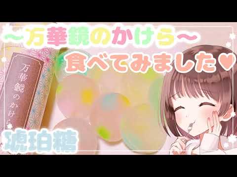 【ASMR】💎琥珀糖を食べました✨～食レポも一緒にお届け～ [Eatingsounds "Kohakuto"]