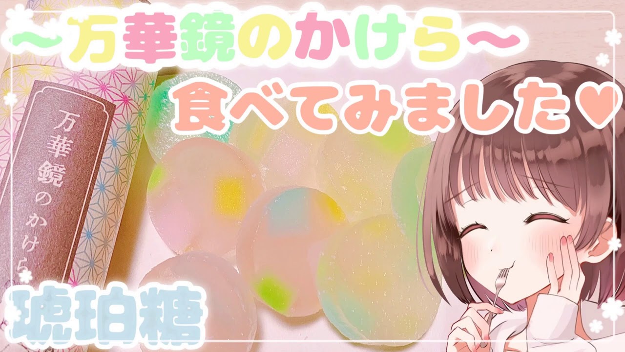 【ASMR】💎琥珀糖を食べました✨～食レポも一緒にお届け～ [Eatingsounds 