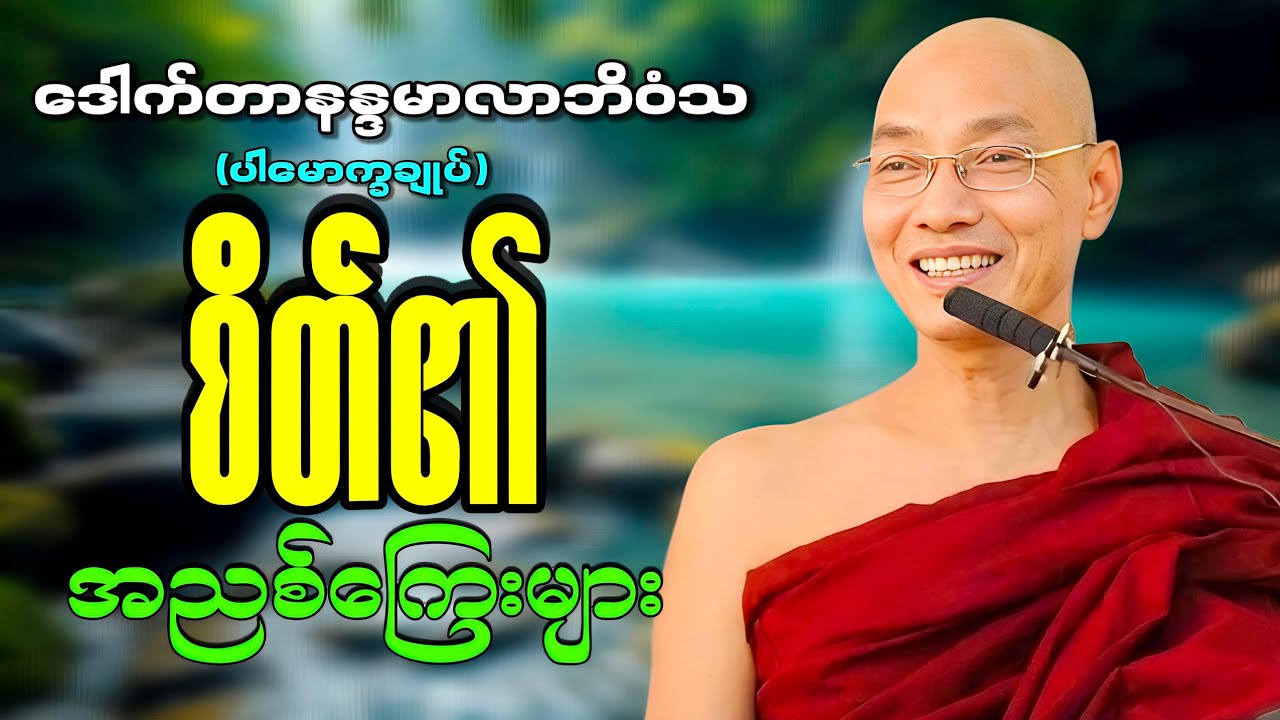 မိမိစိတ်မှာဖြစ်နေတတ်တဲ့အညစ်ကြေးတွေဖယ်ရှားနိုင်ဖို့ ဒီတရားတော်ကိုနာယူပါ