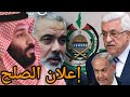 عاجل حماس تعلن الصلح مع السعودية بوساطة إيران وهنية يستشرف من الجزائر وأسرار قمة شرم الشيخ