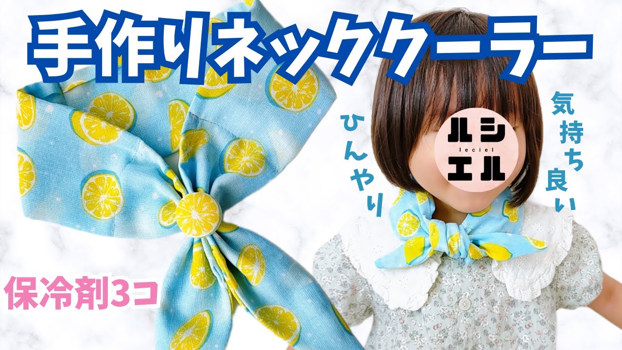 【ぞぞ】★ネッククーラー★ハンドメイド★ 🔰DAISO手ぬぐいで折って縫うだけ！ネッククーラー【ハンドメイド