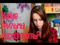 Какие фильмы стоит посмотреть?/3 фильма на осень