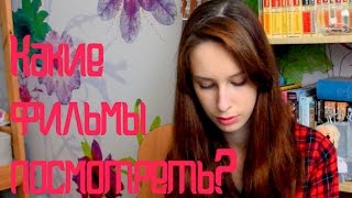 Какие фильмы стоит посмотреть?/3 фильма на осень Какие фильмы стоит посмотреть?/3 фильма на осень