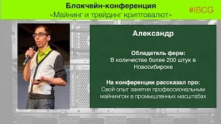 Майнинг и трейдинг криптовалюты: Владелец 200 ферм для майнинга Майнинг и трейдинг криптовалюты: Владелец 200 ферм для майнинга