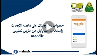 كيفية استخدام الموبايل لرفع المشروع البحثي علي منصة أبحاث جامعة المنوفية