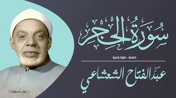 الشيخ عبدالفتاح الشعشاعي - سورة الحجر كاملة - تلاوة إذاعية