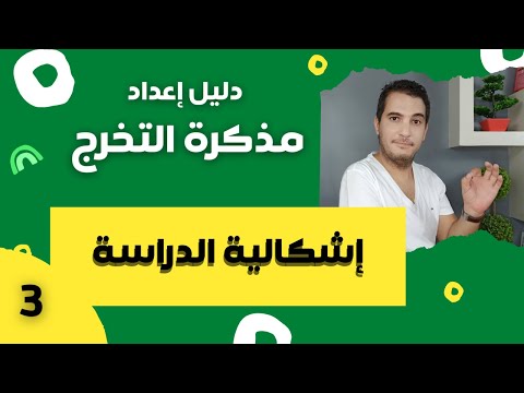 اعداد مذكرة التخرج 3 إشكالية الدراسة 