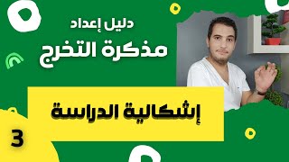 اعداد مذكرة التخرج /  3 -  إشكالية الدراسة