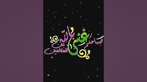 صباح الخير تلاوة الاية 179سورة ال عمران بصوت الشيخ أحمد العجمي