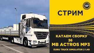 ✅ ETS2 1.49 КАТАЕМ СБОРКУ 36 НА ACTROS MP3●Live Stream● НА РУЛЕ MOZA R12 +TSW