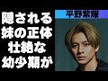 平野紫耀の父親が違う妹の正体がヤバすぎた!病弱な幼少期にかかった病気の数々の内容が凄まじい…両親の離婚もあった生い立ちに涙が溢れ出る