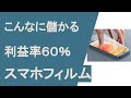 メルカリで利益率60%！iPhoneのガラスフィルムを売ってぼろ儲け！