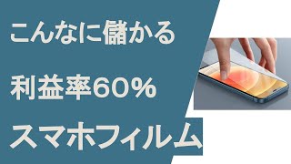 メルカリで利益率60%！iPhoneのガラスフィルムを売ってぼろ儲け！