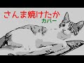 斉藤哲夫さんの名曲 「さんま焼けたか」カバー ~粋なオヤジの声がする♫