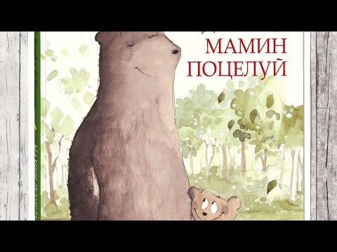 Обзор книги МАМИН ПОЦЕЛУЙ