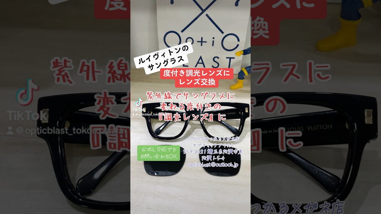 ルイヴィトンのサングラスをレンズ交換して度付き調光サングラスに