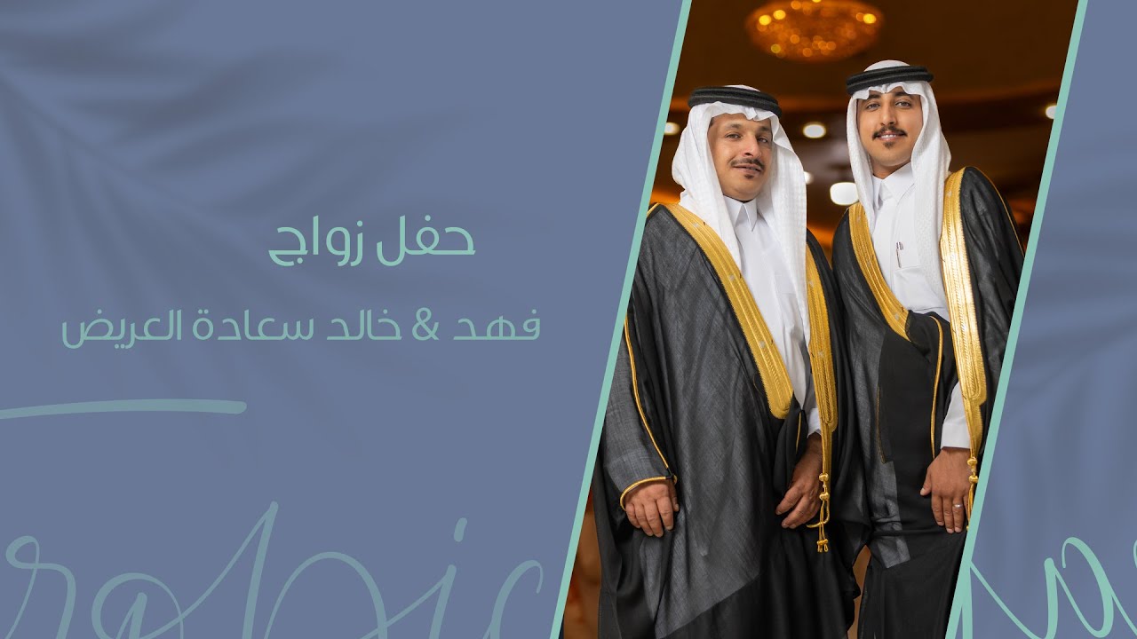 حفل زواج فهد & خالد سعادة العريض