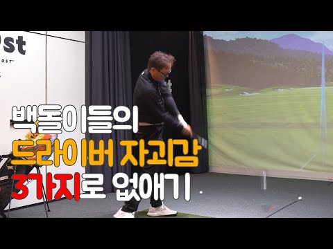자괴감이 드는 드라이버 이 3가지만 기억하면 자신감으로 바뀝니다 | 굿샷김프로