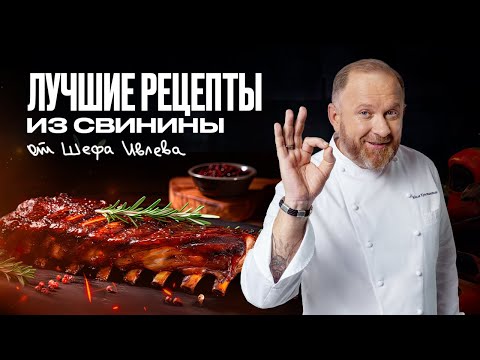 видео: ЛУЧШИЕ РЕЦЕПТЫ ИЗ СВИНИНЫ ОТ ШЕФА ИВЛЕВА