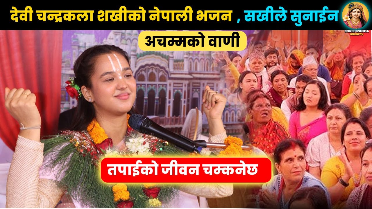 देवी चन्द्रकला शखीको नेपाली भजन सखीले सुनाईन अचम्मको वाणी तपाईको जीवन चम्कनेछ  ll Chandrakala Sakhi