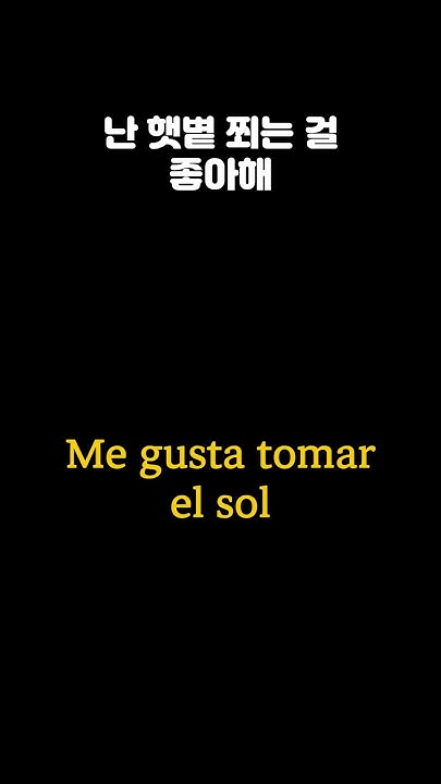 [매일 스페인어회화 3- 22] 난 햇볕 쬐는 걸 좋아해 ㅣ Me gusta tomar el sol #español - YouTube