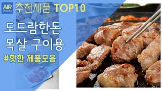 도드람한돈 목살 구이용 추천 순위 Top10