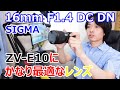 【”ZV-E10”を買ったらこのレンズも買った方が良い!!】”SIGMA 16mm F1 4 DC DN”が最高に相性が良かった!!