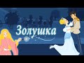 ЗОЛУШКА - Cinderella - (НОВЫЙ) | Сказки для детей и Мультик