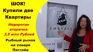 видео: Таиланд Паттайя / Купили две квартиры / Рыбный рынок Наклуа / недорогая квартира в начале Джомтьена. картинка: Таиланд Паттайя / Купили две квартиры / Рыбный рынок Наклуа / недорогая квартира в начале Джомтьена.