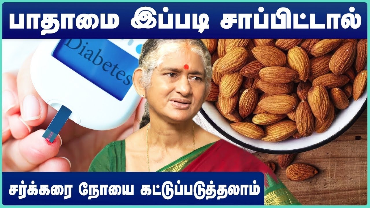 சர்க்கரை நோயாளிகள் பாதாம் சாப்பிடலாமா? | badam good for diabetes | Dr.Dharini Krishnan |Cosmo Health
