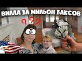 ВИЛЛА В США С ПОНТАМИ ЗА ПОЧТИ МИЛЬОН🗽СЫН ОЦЕНИЛ 👌💐