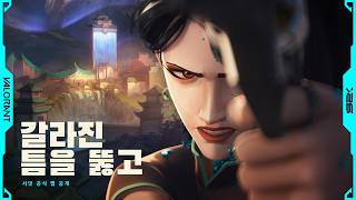 갈라진 틈을 뚫고 // 서밋 공식 맵 공개 트레일러 - 발로란트