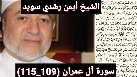 سورة آل عمران (مكتوبه) (109_115) بصوت الشيخ أيمن رشدي سويد | the