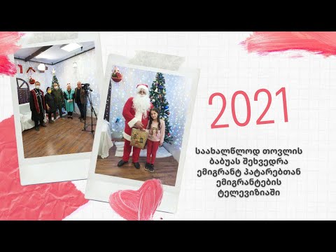 საახალწლოდ თოვლის ბაბუას შეხვედრა ემიგრანტ პატარებთან ემიგრანტების ტელევიზიაში.ნაწილი პირველი.