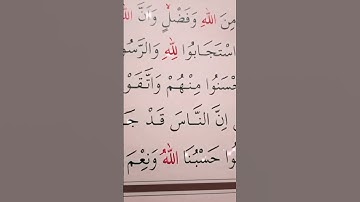 سورة ال عمران الأية 172 إلى 173 القارئ سعد الغامدي