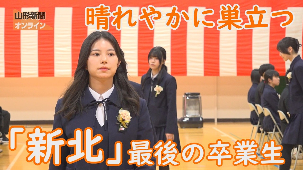 「新北」最後の卒業生　晴れやかに巣立つ　山形県新庄市・新庄北高