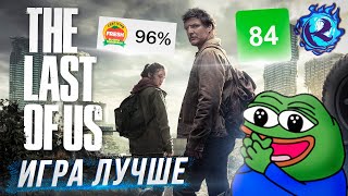 СЕРИАЛ THE LAST OF US КОНЧИЛСЯ И МОЕ ЖЕЛАНИЕ ЖИТЬ ТОЖЕ